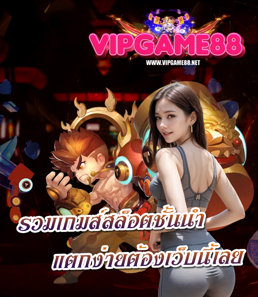 vipgame88 คาสิโนออนไลน์
