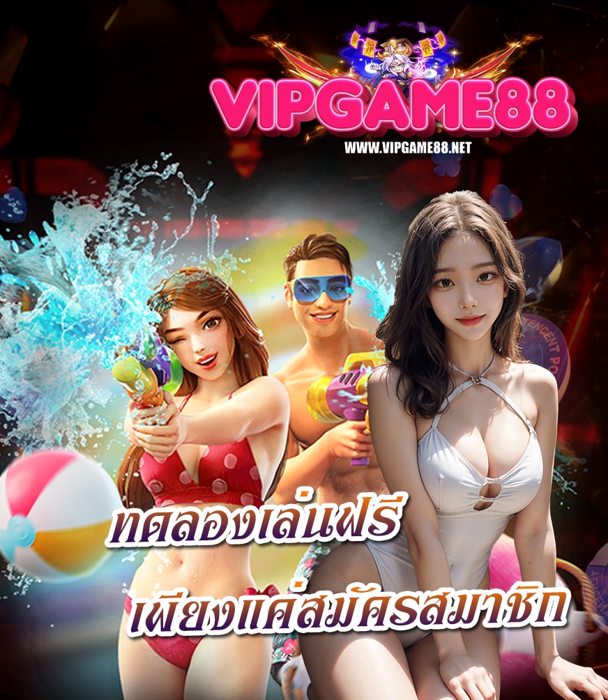 vipgame88 ทางเข้า